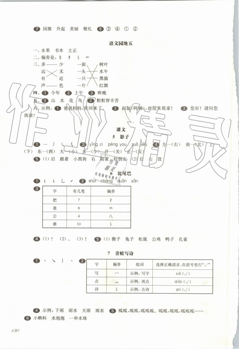 2019年華東師大版一課一練一年級語文第一學(xué)期 第10頁