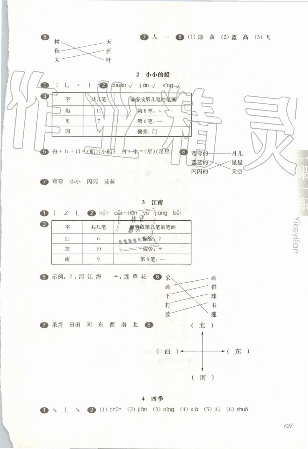 2019年華東師大版一課一練一年級(jí)語(yǔ)文第一學(xué)期 第7頁(yè)