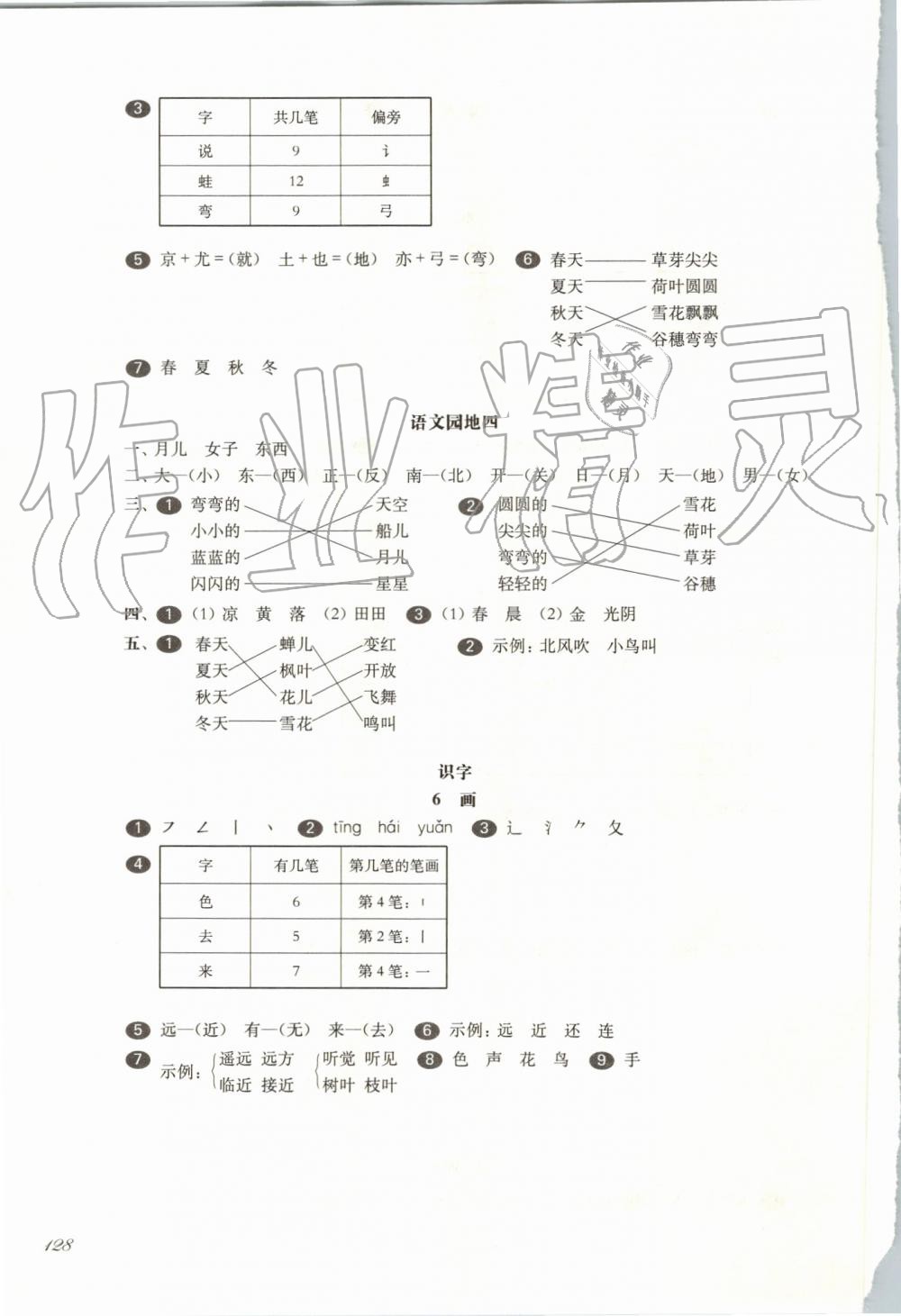 2019年華東師大版一課一練一年級(jí)語(yǔ)文第一學(xué)期 第8頁(yè)