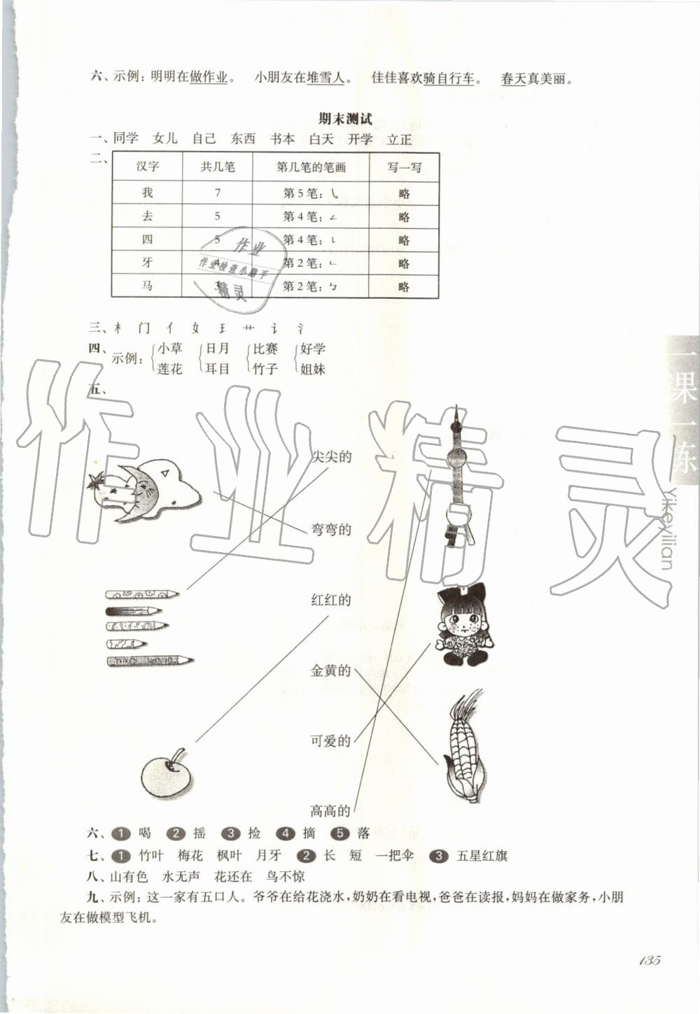 2019年華東師大版一課一練一年級語文第一學(xué)期 第15頁