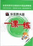 2019年華東師大版一課一練一年級語文第一學期