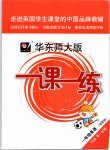 2019年華東師大版一課一練一年級(jí)英語(yǔ)第二學(xué)期N版增強(qiáng)版