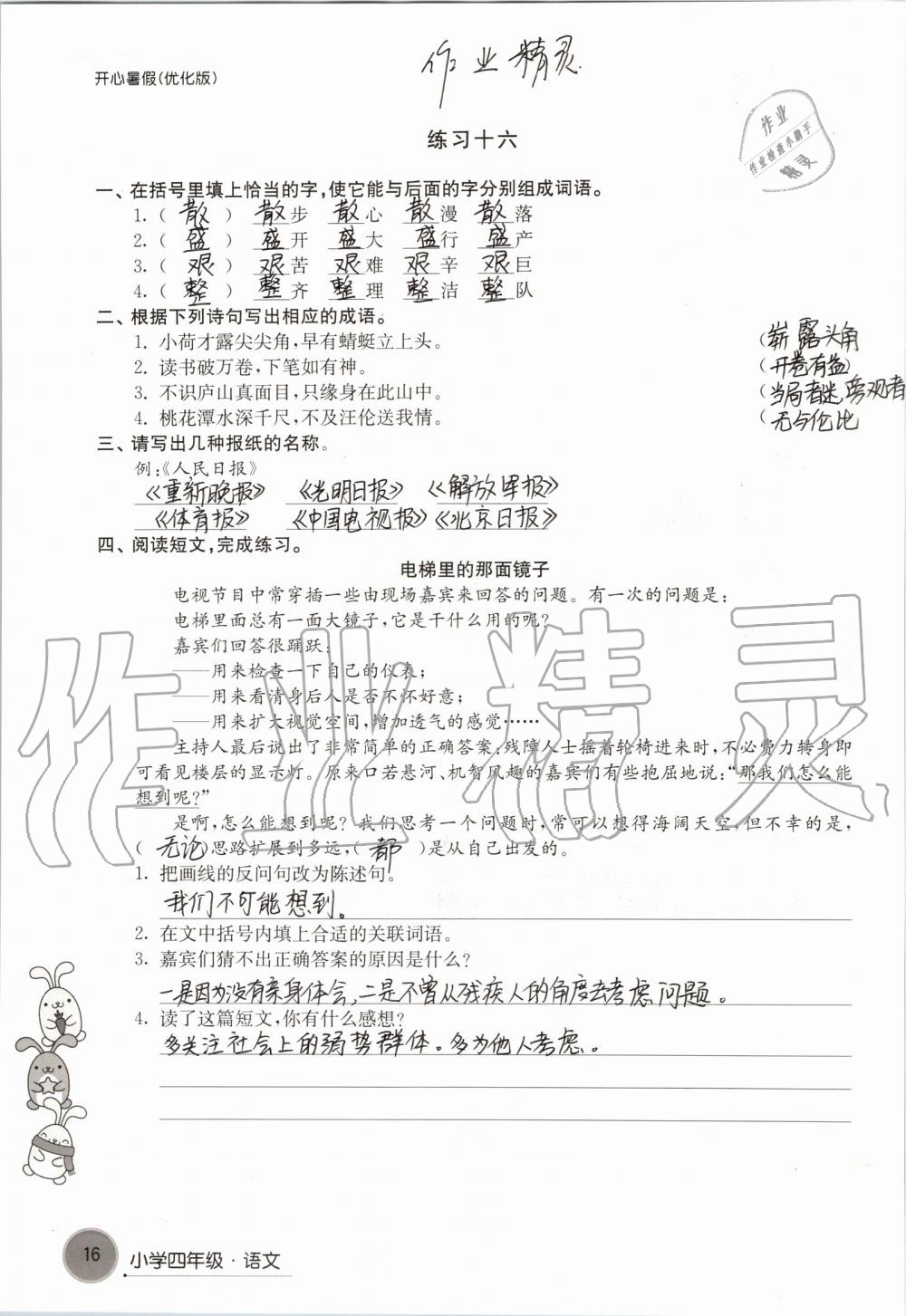 2019年开心暑假小学四年级优化版译林出版社 第16页