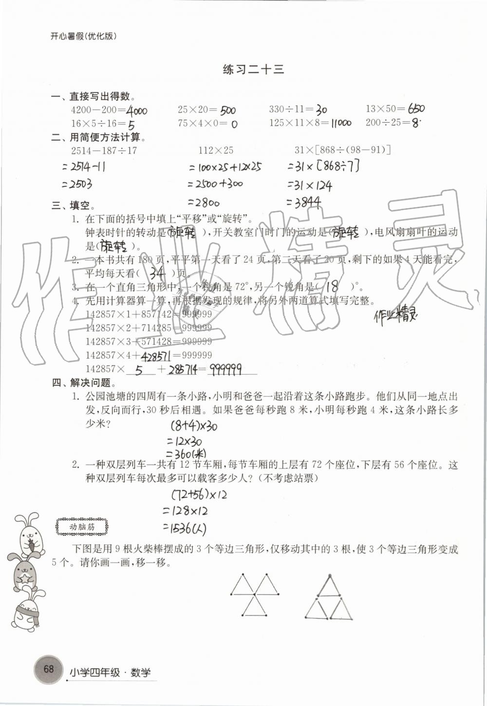 2019年开心暑假小学四年级优化版译林出版社 第68页