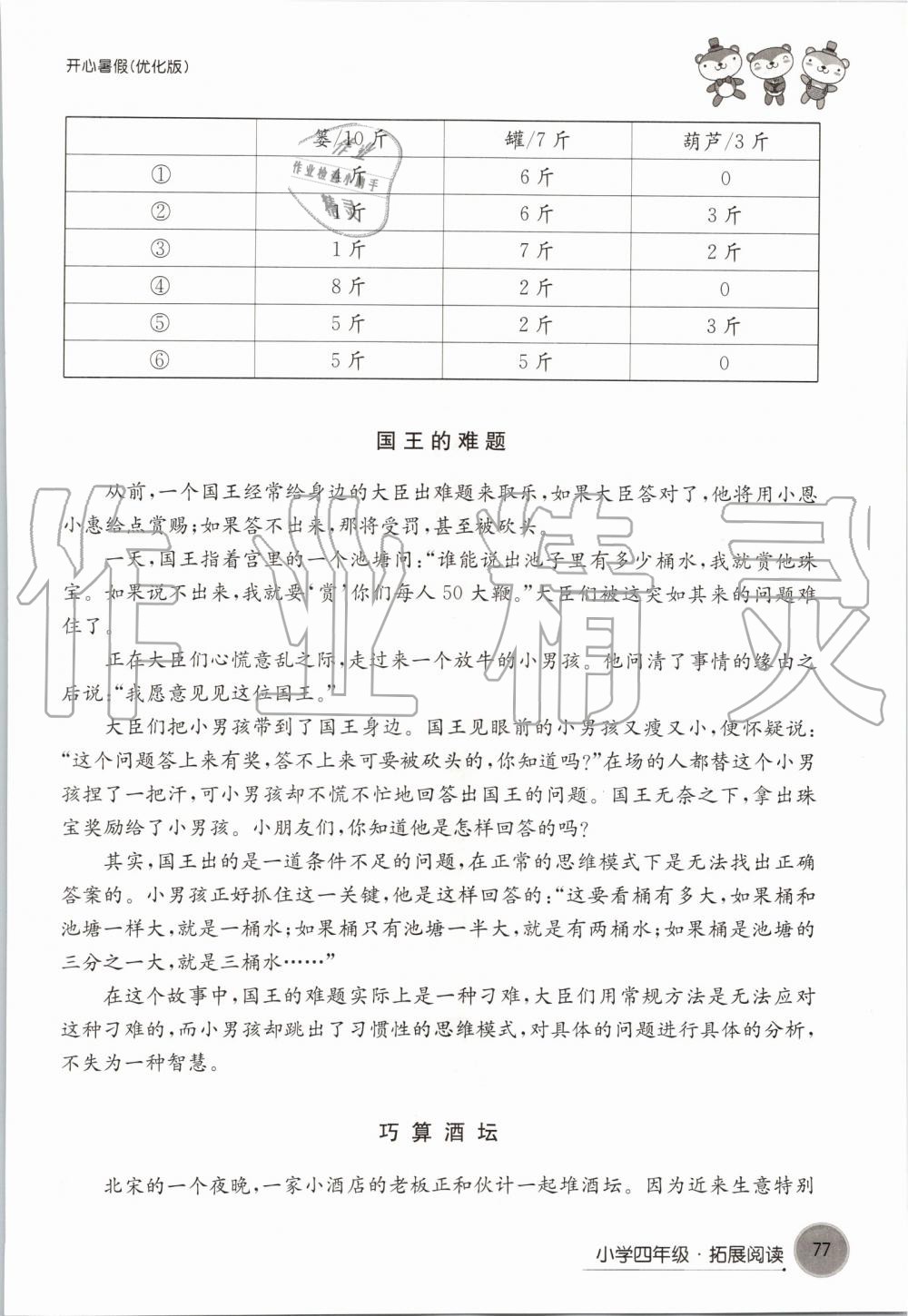 2019年开心暑假小学四年级优化版译林出版社 第77页