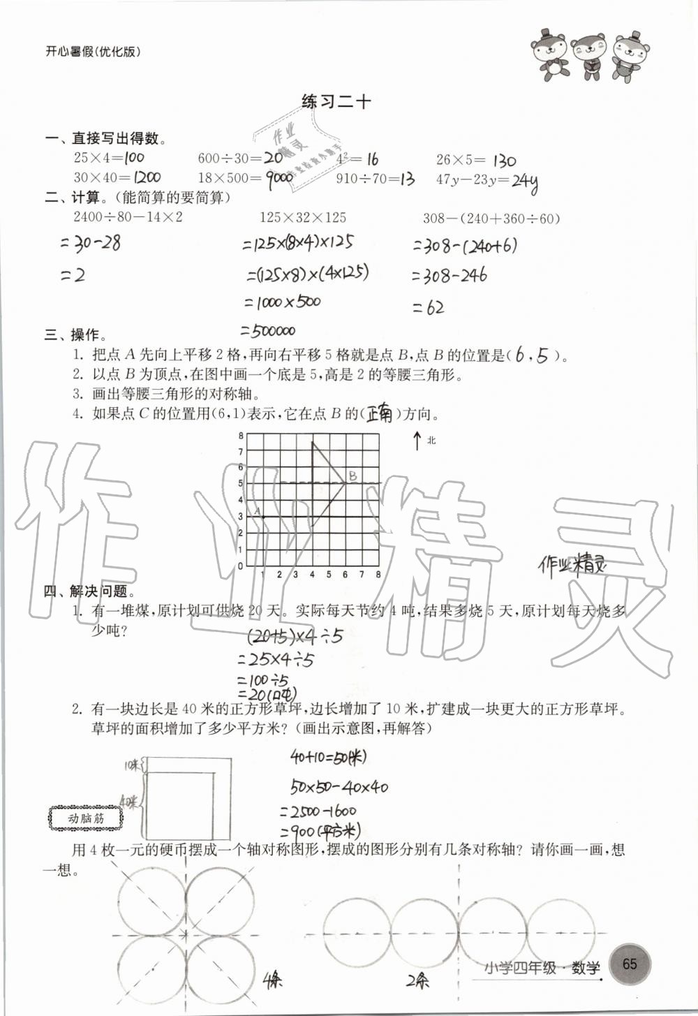 2019年開(kāi)心暑假小學(xué)四年級(jí)優(yōu)化版譯林出版社 第65頁(yè)