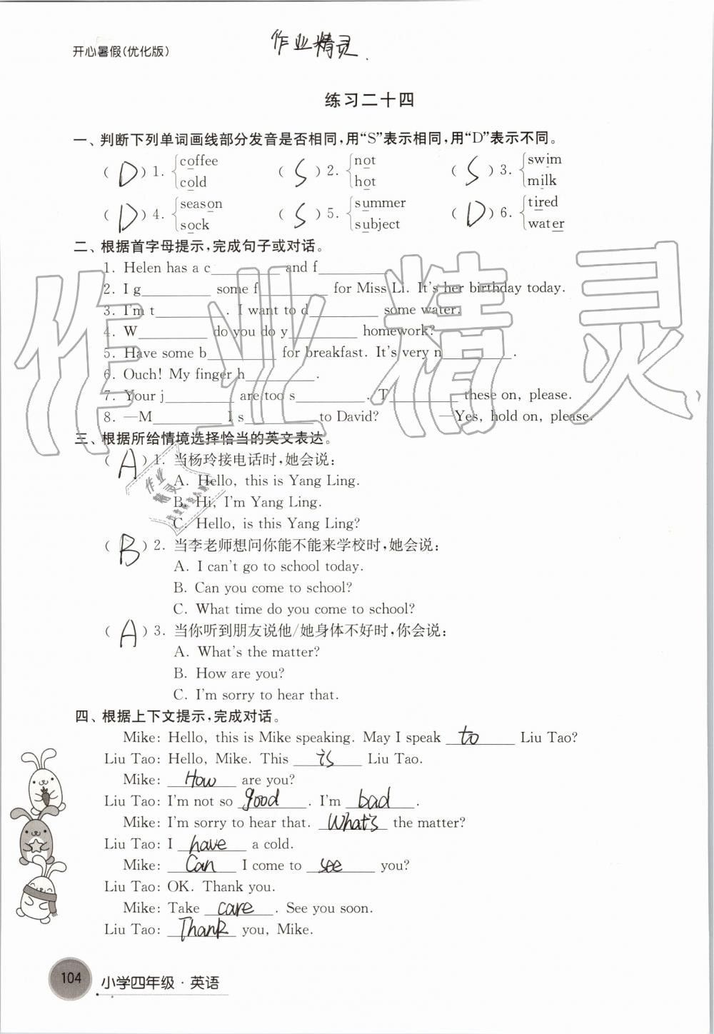 2019年开心暑假小学四年级优化版译林出版社 第104页