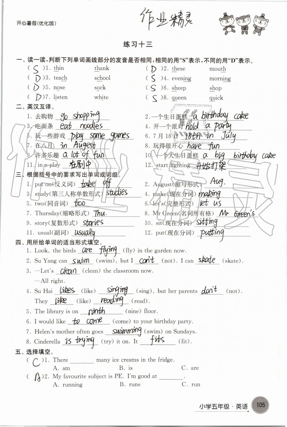 2019年开心暑假小学五年级优化版译林出版社 第105页