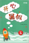 2019年開心暑假小學(xué)五年級優(yōu)化版譯林出版社