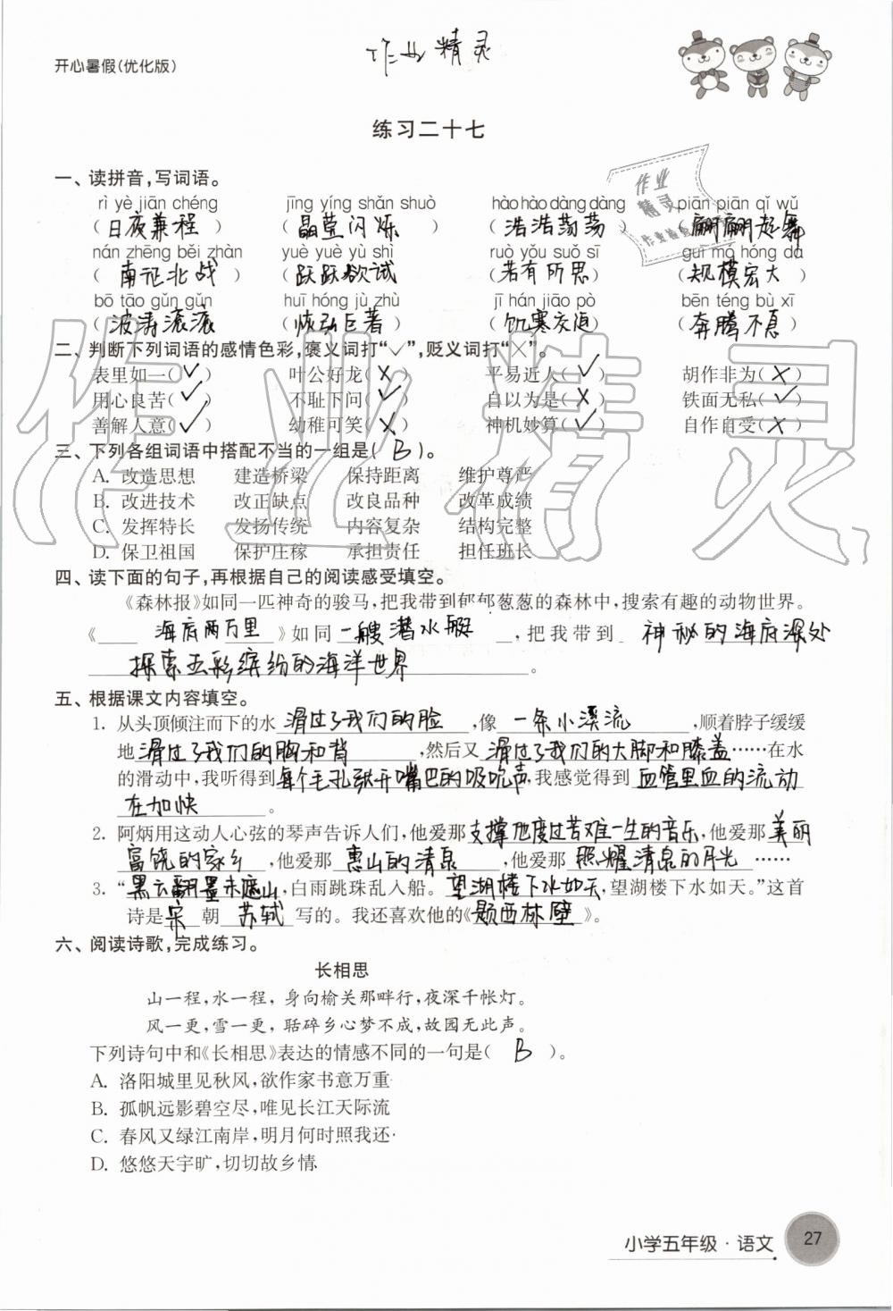 2019年開(kāi)心暑假小學(xué)五年級(jí)優(yōu)化版譯林出版社 第27頁(yè)