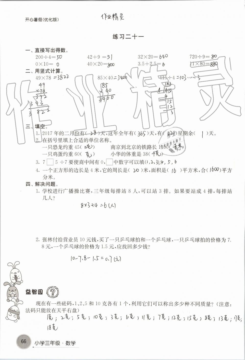 2019年开心暑假小学三年级优化版译林出版社 第66页