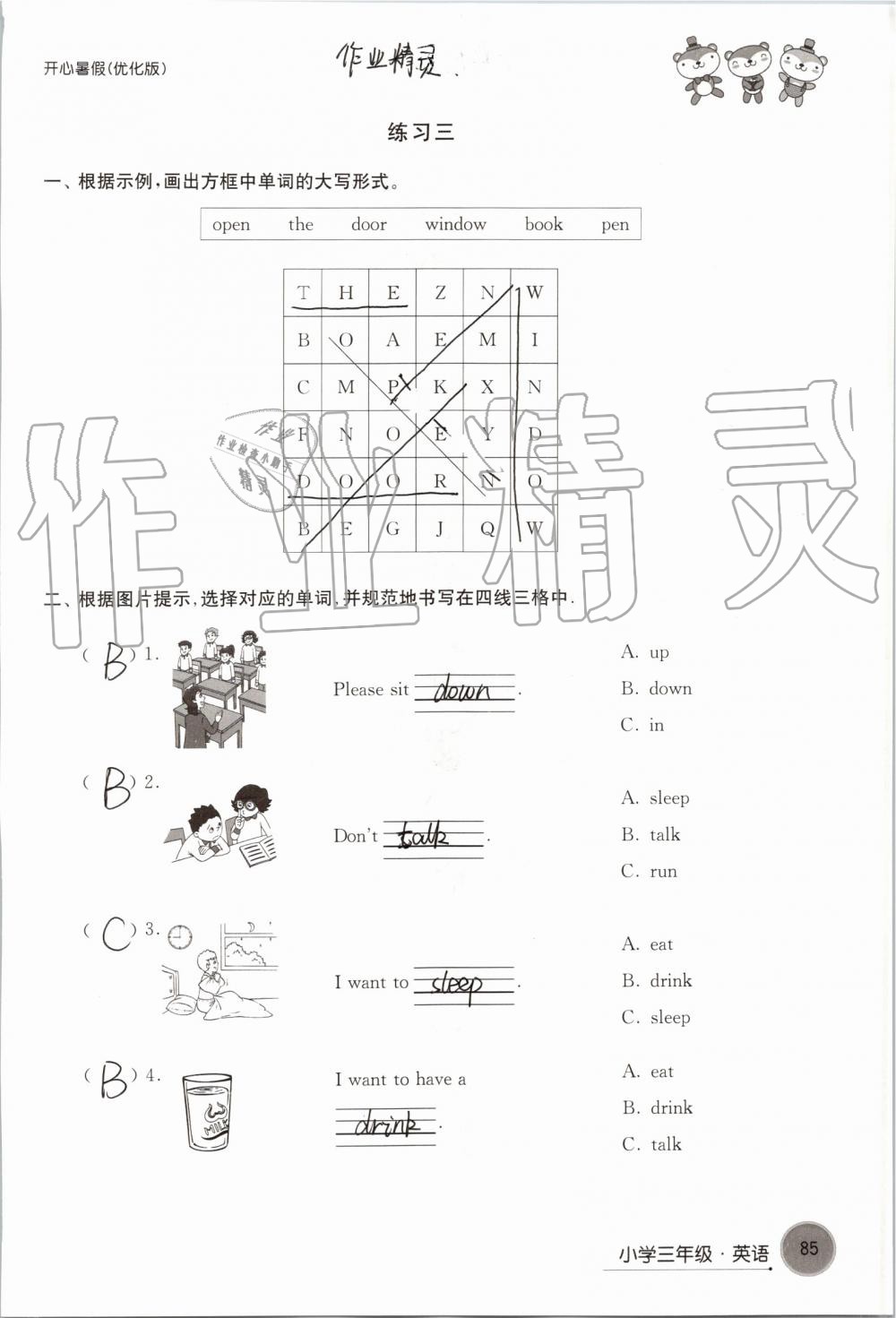 2019年开心暑假小学三年级优化版译林出版社 第85页