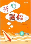 2019年開心暑假小學(xué)三年級(jí)優(yōu)化版譯林出版社