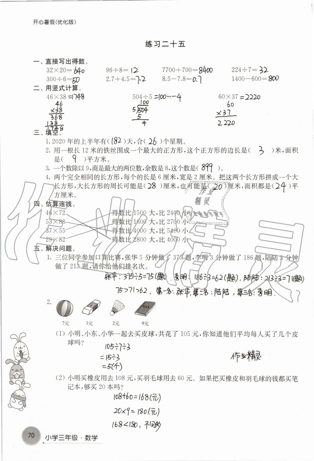 2019年开心暑假小学三年级优化版译林出版社 第70页