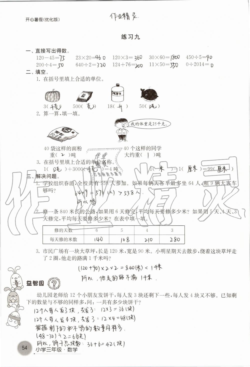 2019年开心暑假小学三年级优化版译林出版社 第54页