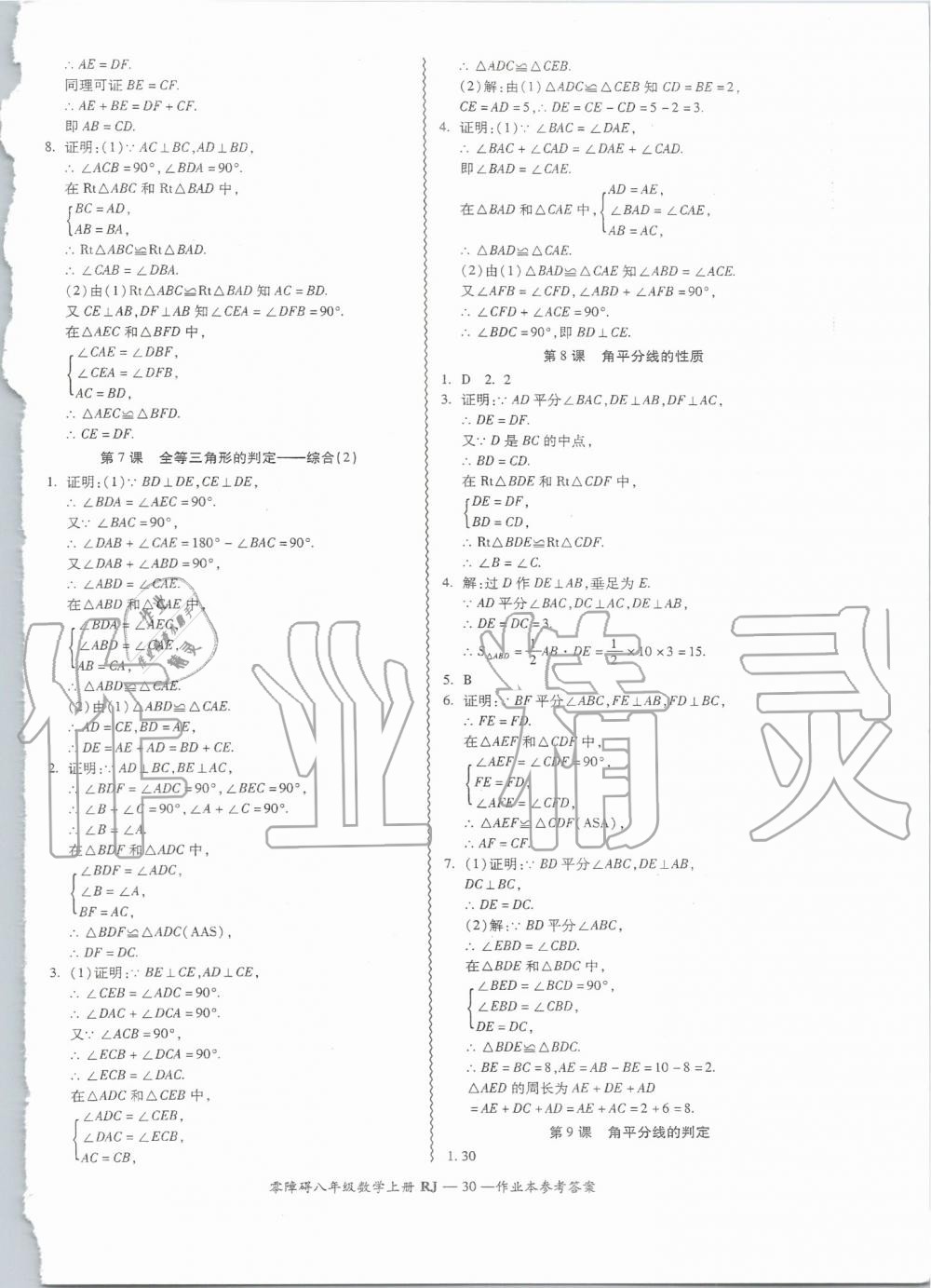 2019年零障礙導教導學案八年級數(shù)學上冊人教版 第30頁