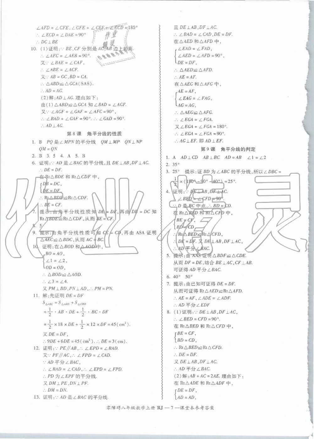 2019年零障礙導(dǎo)教導(dǎo)學(xué)案八年級(jí)數(shù)學(xué)上冊(cè)人教版 第7頁(yè)