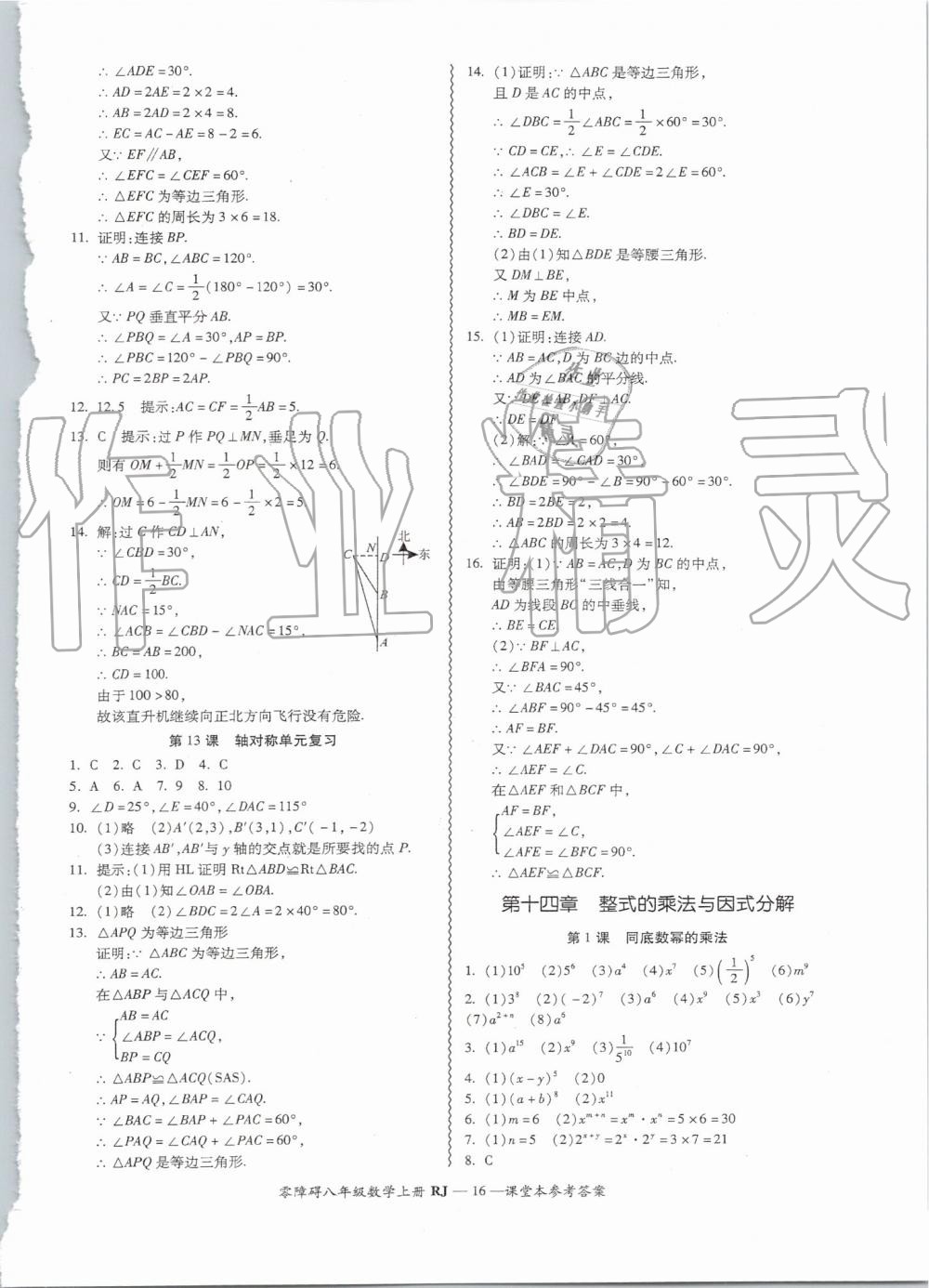 2019年零障礙導(dǎo)教導(dǎo)學(xué)案八年級(jí)數(shù)學(xué)上冊(cè)人教版 第16頁(yè)