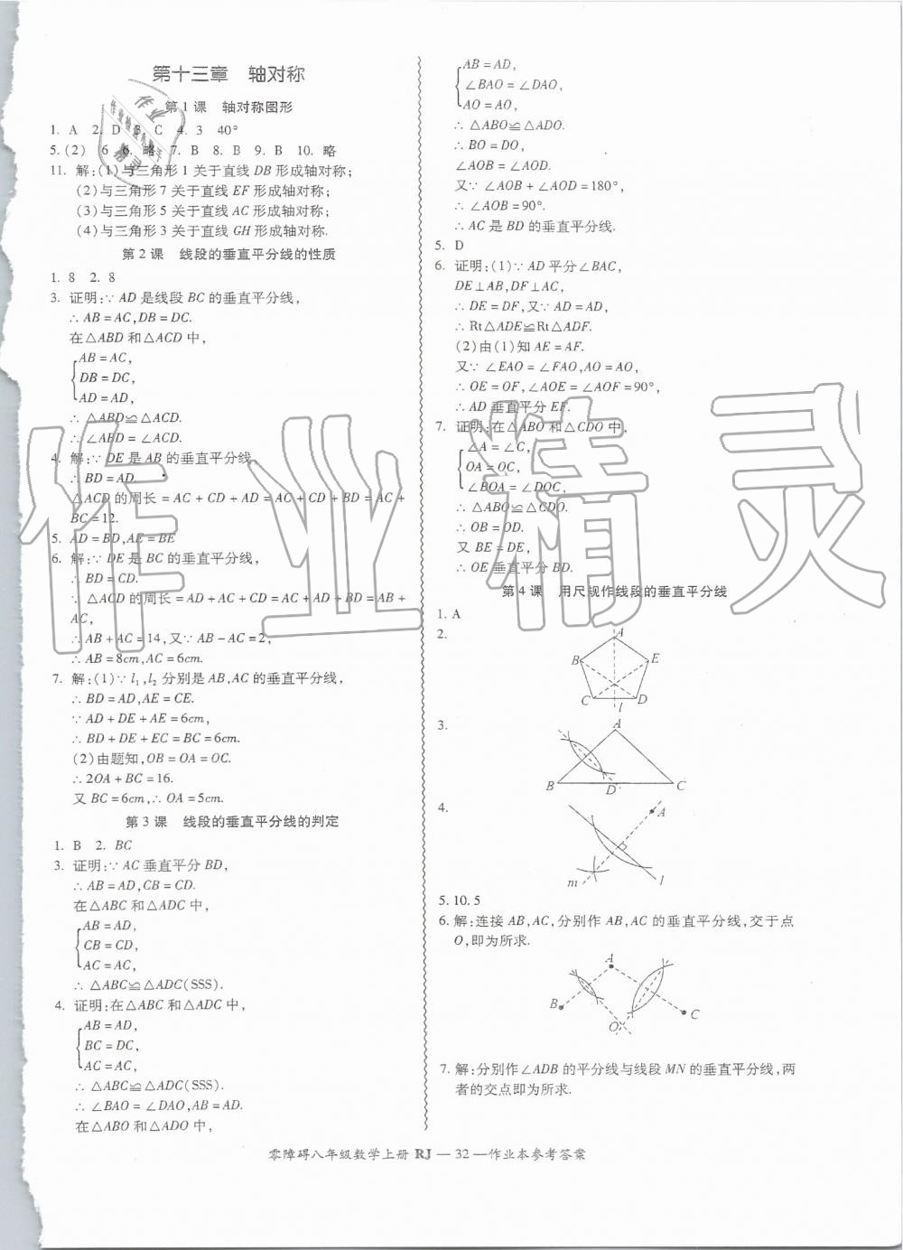 2019年零障礙導教導學案八年級數學上冊人教版 第32頁