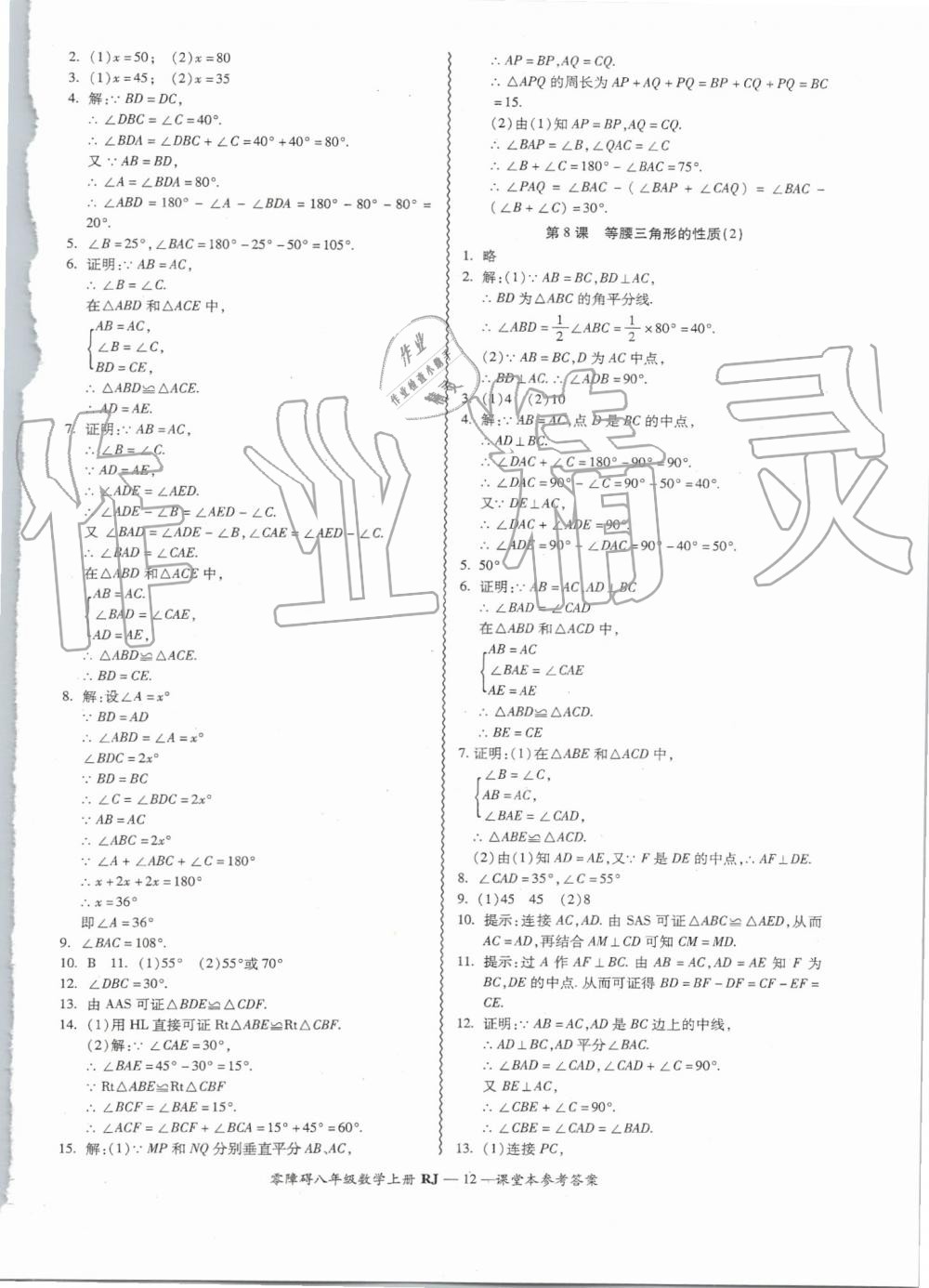 2019年零障礙導(dǎo)教導(dǎo)學(xué)案八年級數(shù)學(xué)上冊人教版 第12頁