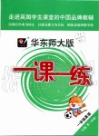 2019年華東師大版一課一練一年級英語第一學(xué)期牛津版