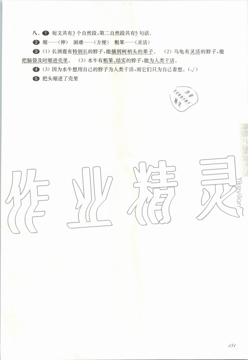 2019年華東師大版一課一練二年級(jí)語(yǔ)文第一學(xué)期人教版 第18頁(yè)