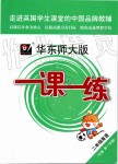 2019年華東師大版一課一練二年級英語第一學期牛津版