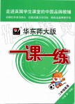 2019年華東師大版一課一練二年級(jí)英語第一學(xué)期牛津版