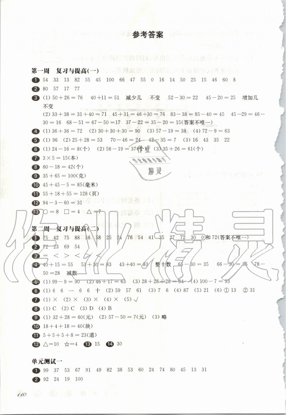 2019年华东师大版一课一练二年级数学第二学期沪教版增强版 第1页