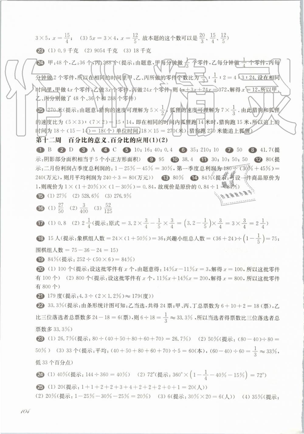 2019年華東師大版一課一練六年級(jí)數(shù)學(xué)第一學(xué)期滬教版增強(qiáng)版 第8頁(yè)