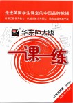 2019年华东师大版一课一练六年级英语第一学期牛津版增强版