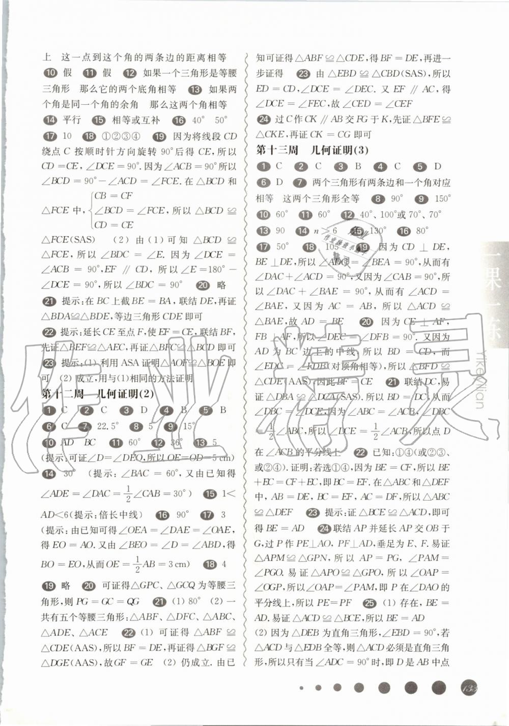 2019年华东师大版一课一练八年级数学第一学期沪教版增强版 第7页