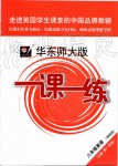 2019年华东师大版一课一练八年级英语第一学期牛津版增强版