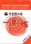 2019年華東師大版一課一練九年級(jí)英語第一學(xué)期牛津版增強(qiáng)版