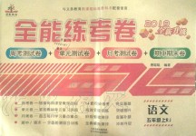 2019年全能練考卷五年級(jí)語(yǔ)文上冊(cè)人教版