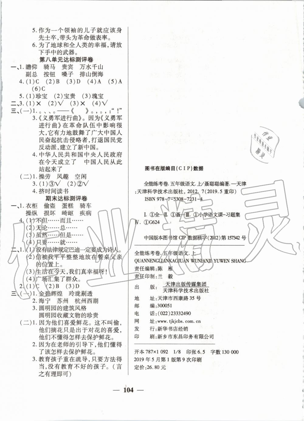 2019年全能練考卷五年級(jí)語(yǔ)文上冊(cè)人教版 第8頁(yè)