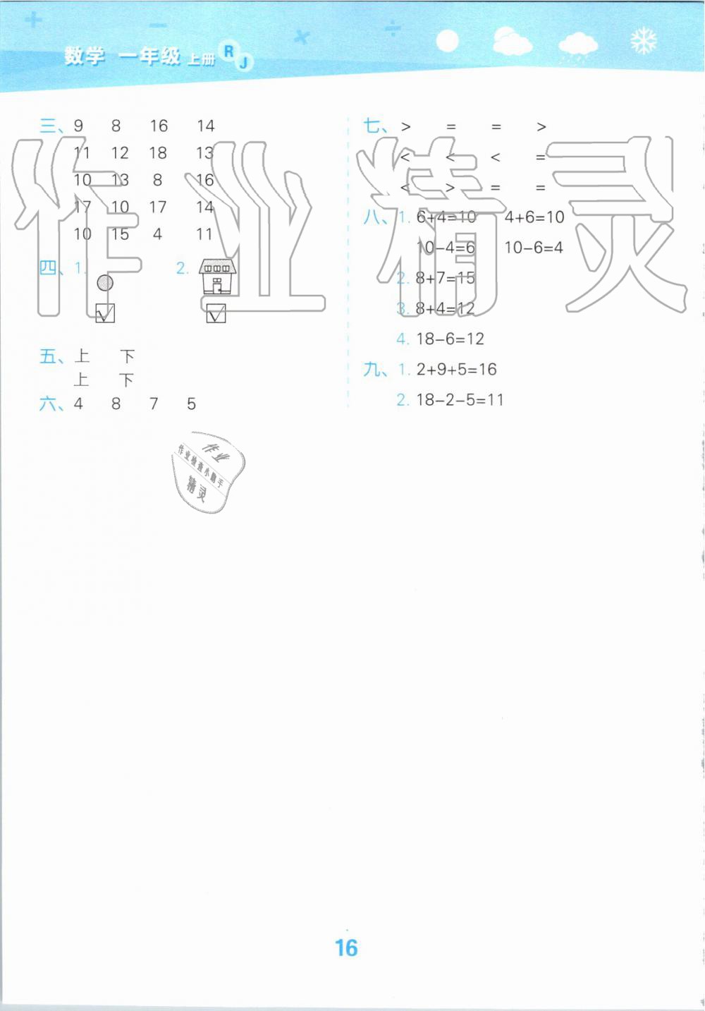 2019年小學(xué)口算大通關(guān)一年級數(shù)學(xué)上冊人教版 第16頁