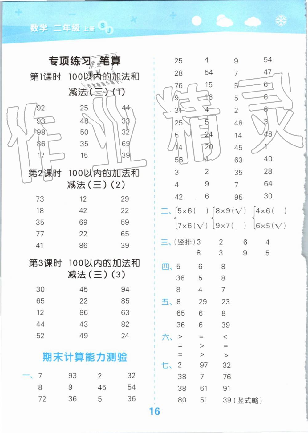 2019年小学口算大通关二年级数学上册苏教版 第16页