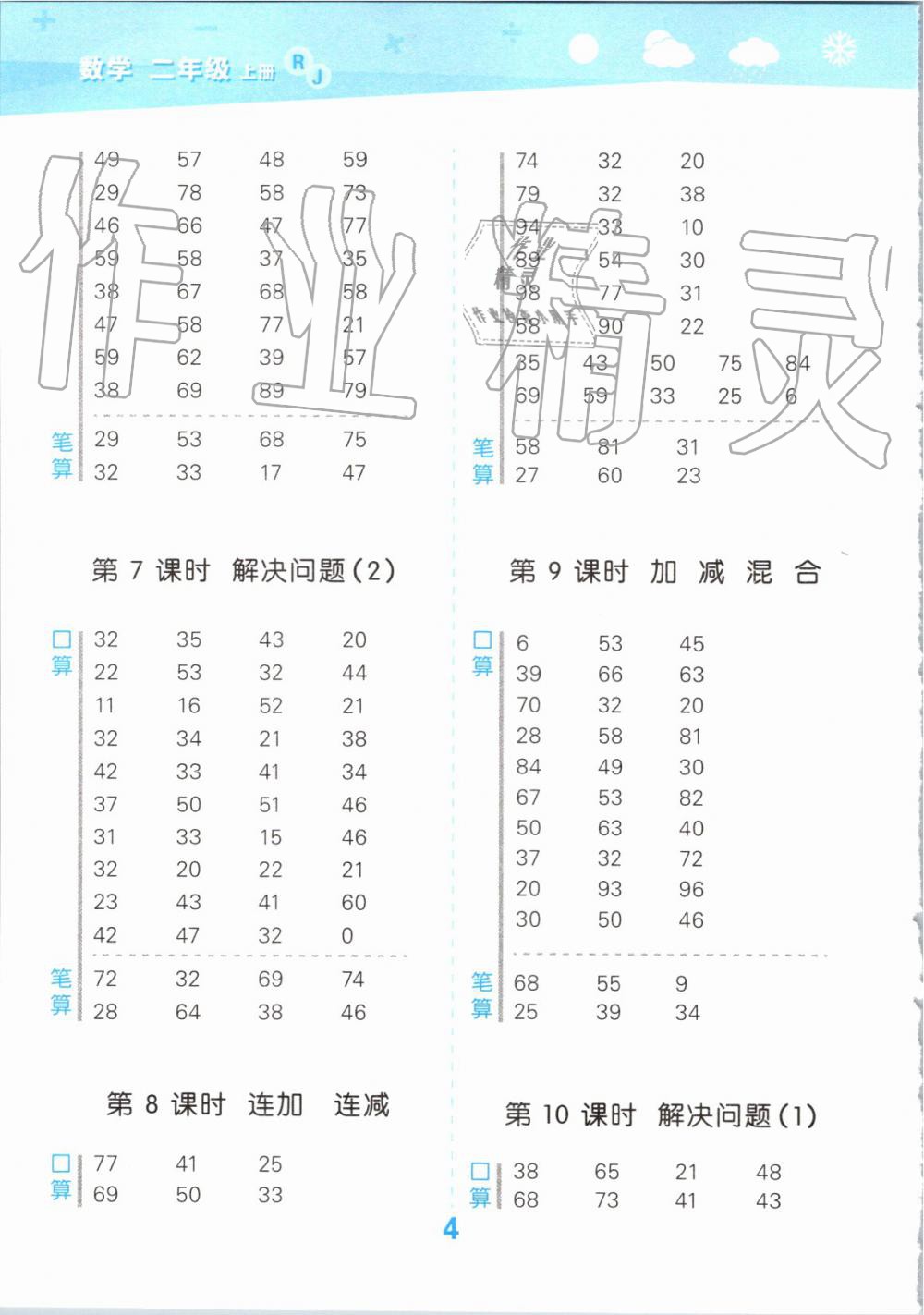 2019年小學(xué)口算大通關(guān)二年級(jí)數(shù)學(xué)上冊(cè)人教版 第4頁(yè)