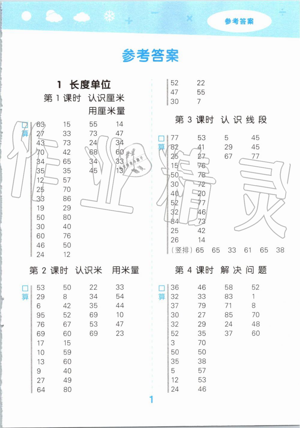 2019年小學(xué)口算大通關(guān)二年級(jí)數(shù)學(xué)上冊(cè)人教版 第1頁