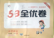 2019年53全優(yōu)卷小學(xué)語文五年級(jí)上冊(cè)人教版