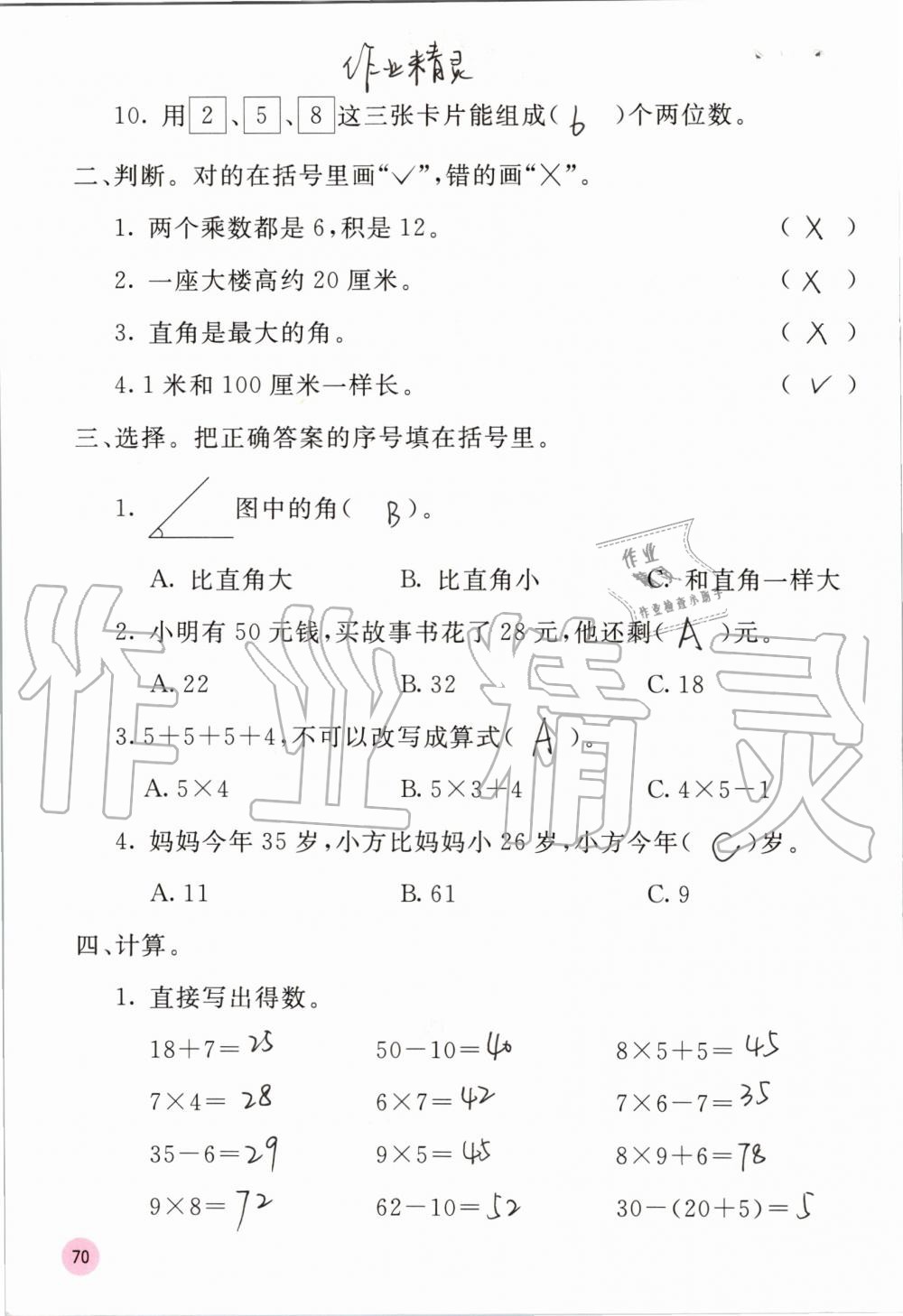 2019年快乐口算二年级数学上册人教版A版 第70页