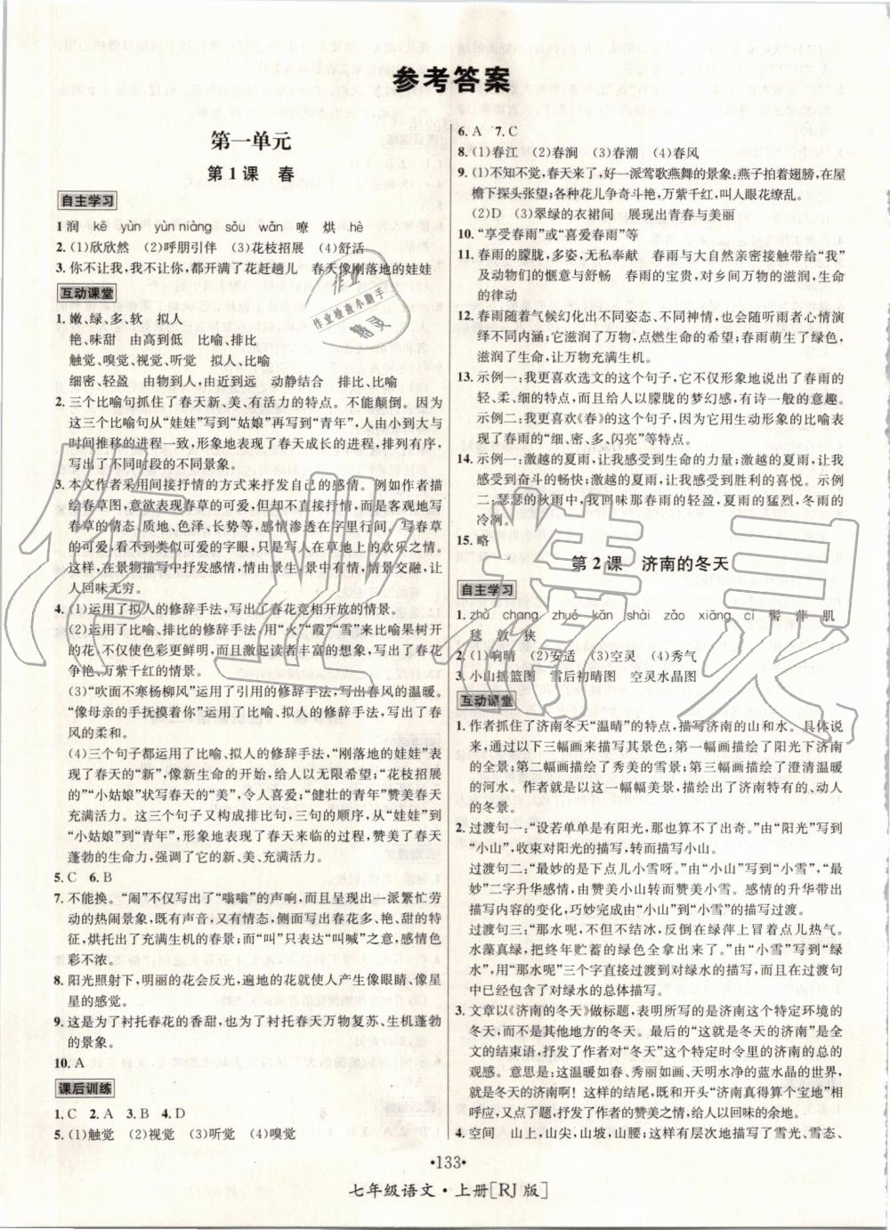 2019年優(yōu)學名師名題七年級語文上冊人教版 第1頁