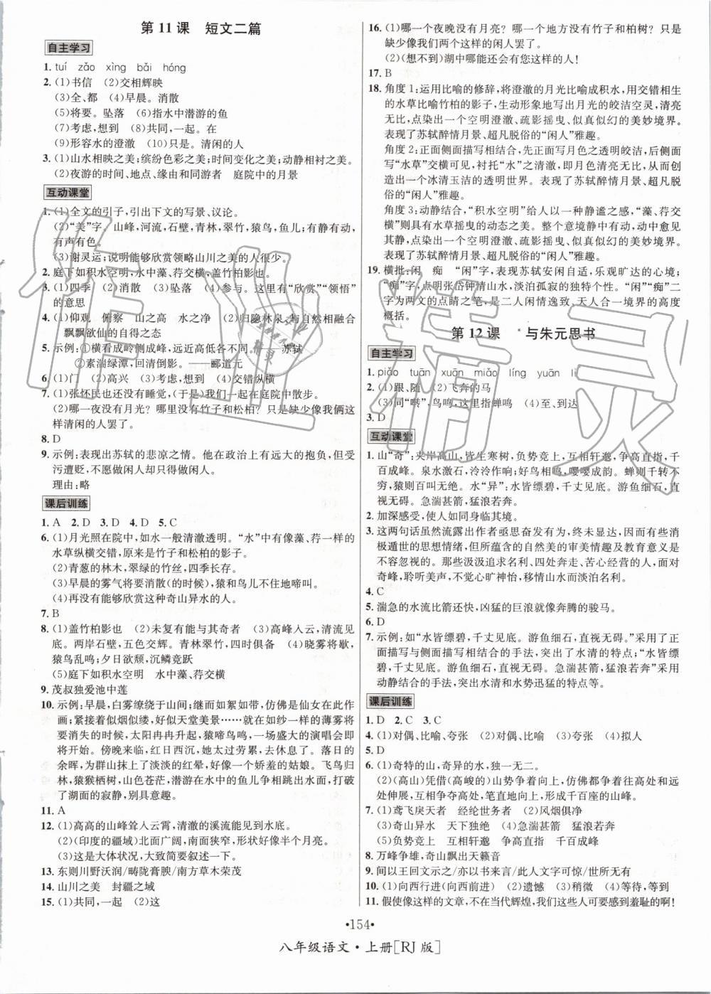 2019年优学名师名题八年级语文上册人教版 第6页