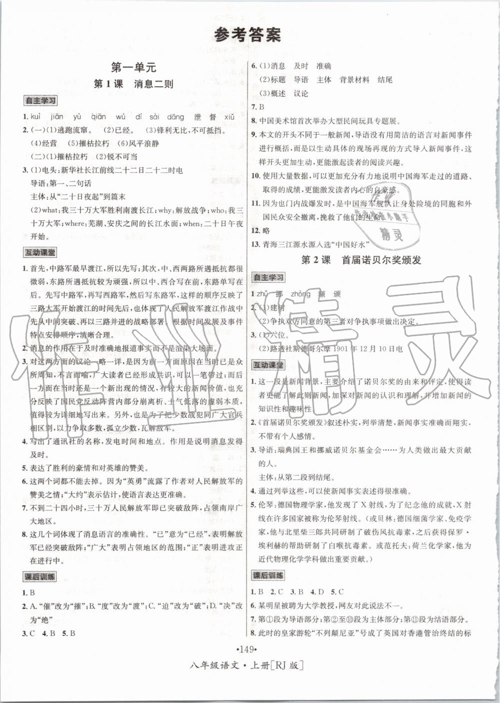 2019年优学名师名题八年级语文上册人教版 第1页