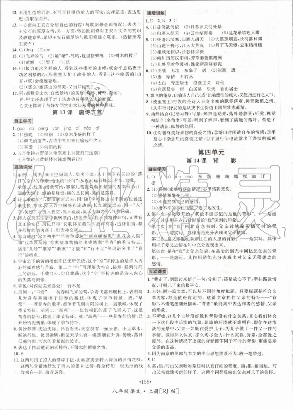 2019年优学名师名题八年级语文上册人教版 第7页