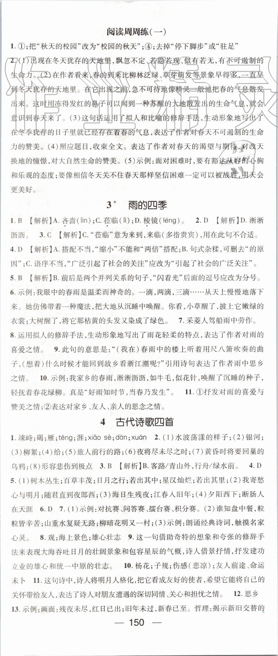 2019年精英新課堂七年級(jí)語(yǔ)文上冊(cè)人教版專 第2頁(yè)