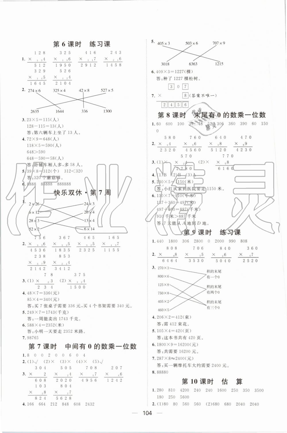 2019年陽光計(jì)劃第一步全效訓(xùn)練達(dá)標(biāo)方案三年級數(shù)學(xué)上冊人教版 第8頁