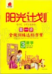 2019年陽光計劃第一步全效訓練達標方案三年級數(shù)學上冊人教版