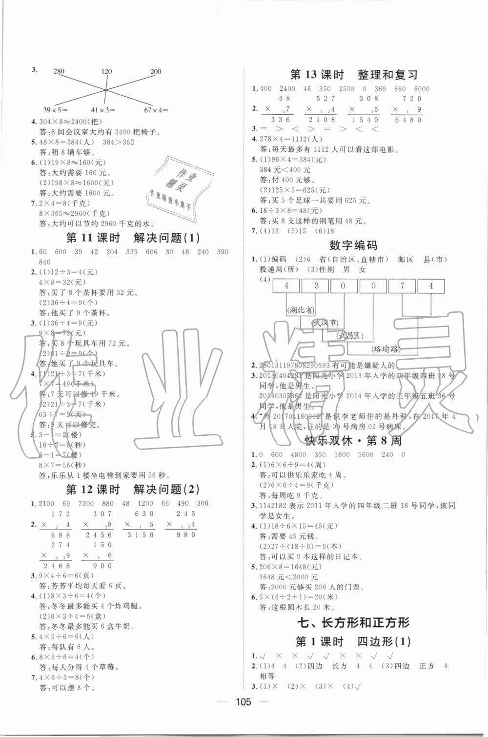 2019年陽光計劃第一步全效訓(xùn)練達標方案三年級數(shù)學(xué)上冊人教版 第9頁